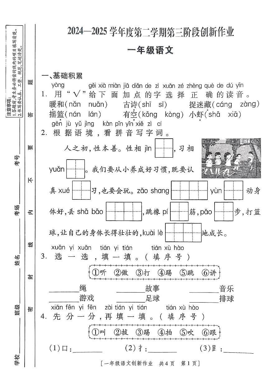 陕西省咸阳市永寿县监军镇新勤完小2024-2025学年一年级下学期第三次月考语文试题第1页