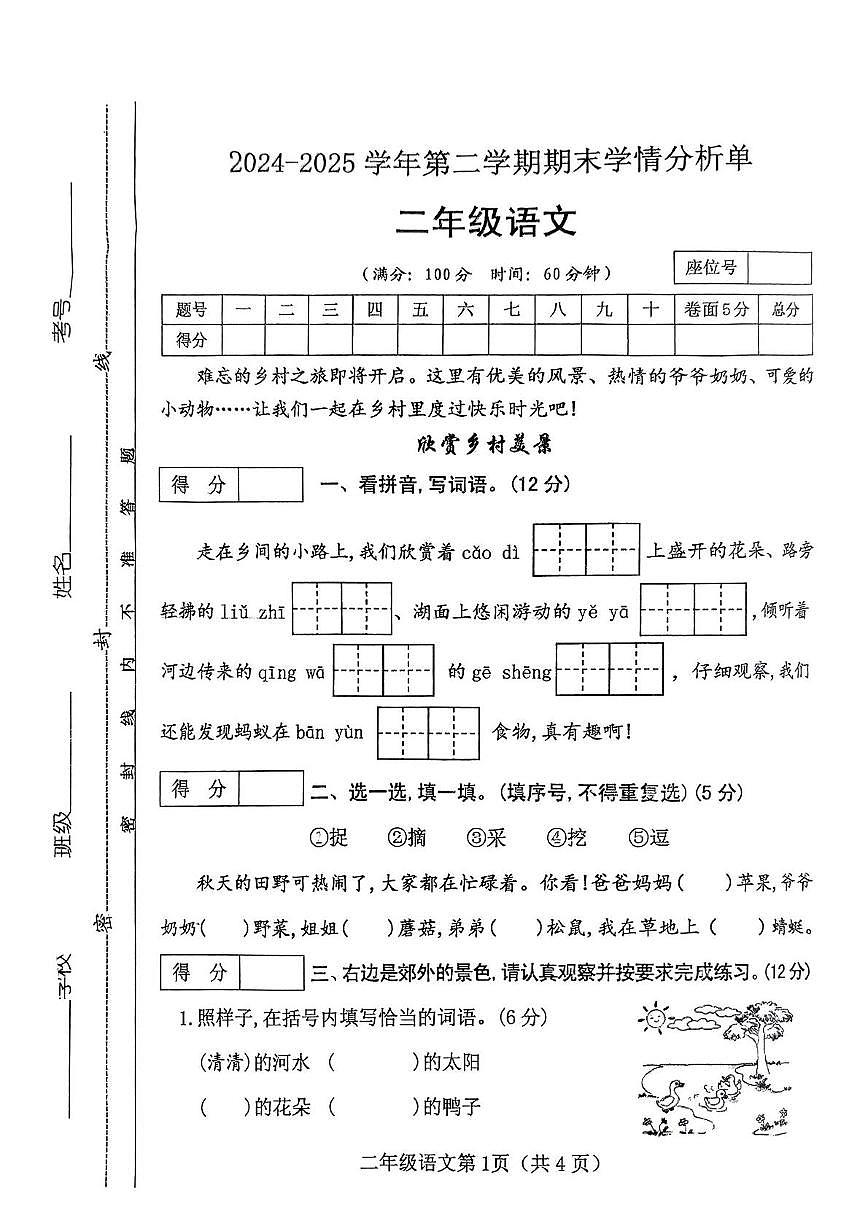 山西省运城市万荣县高村镇2024-2025学年二年级下学期期末语文试卷第1页
