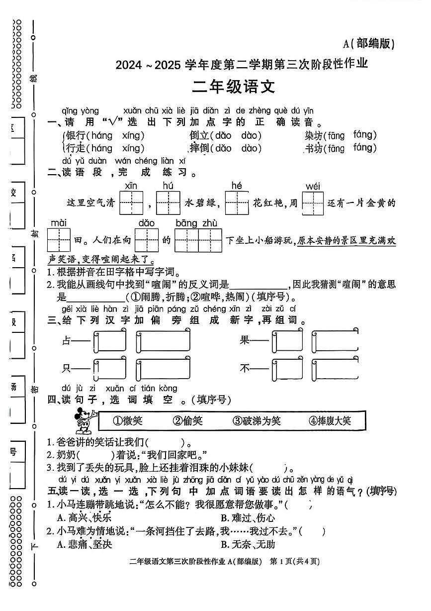 陕西省咸阳市经济开发区2024-2025学年二年级下学期5月月考语文试题第1页