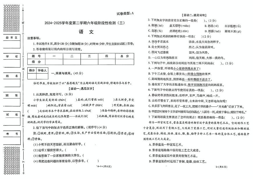 陕西省咸阳市乾县注泔镇部分学校2024-2025学年六年级下学期第三次月考语文试题第1页