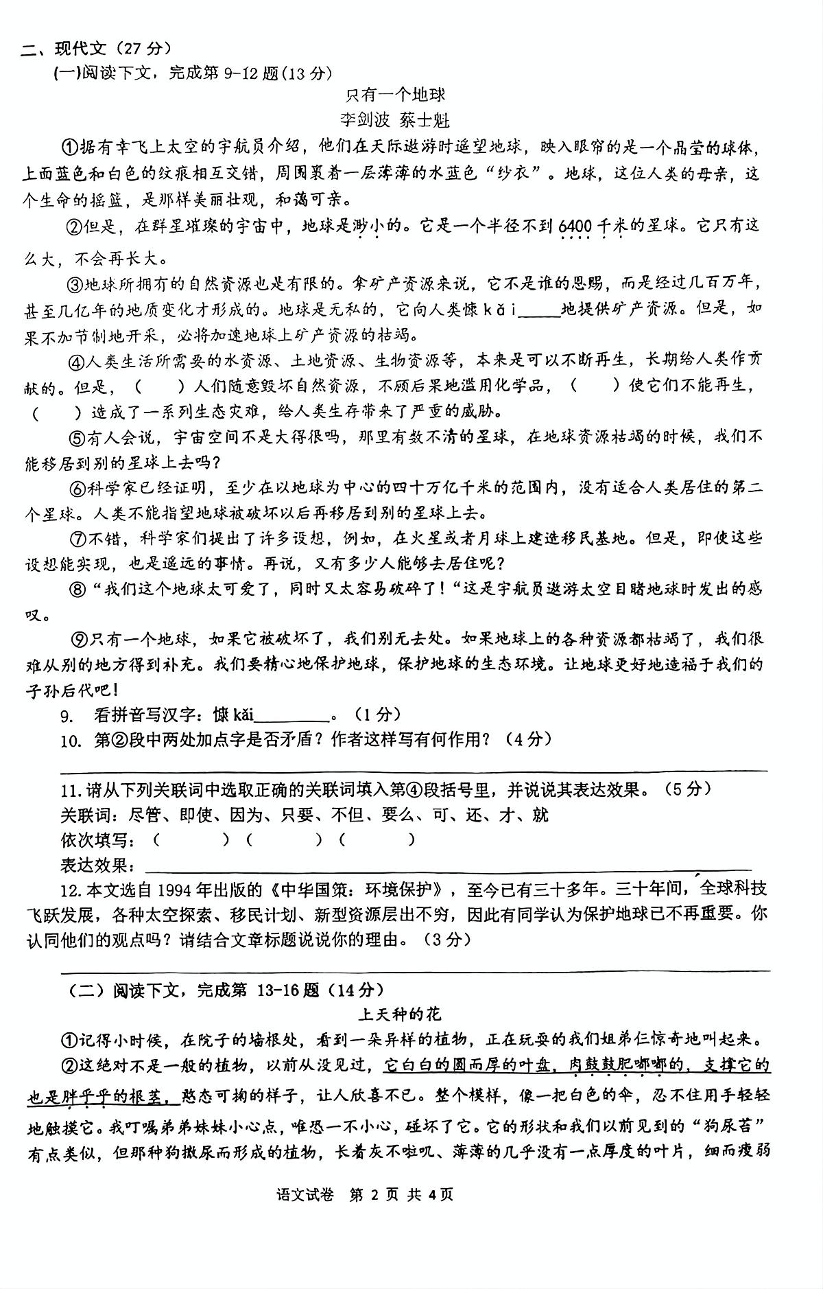 上海市虹口区（五四制）2024-2025学年六年级下学期期末考试语文试题第2页