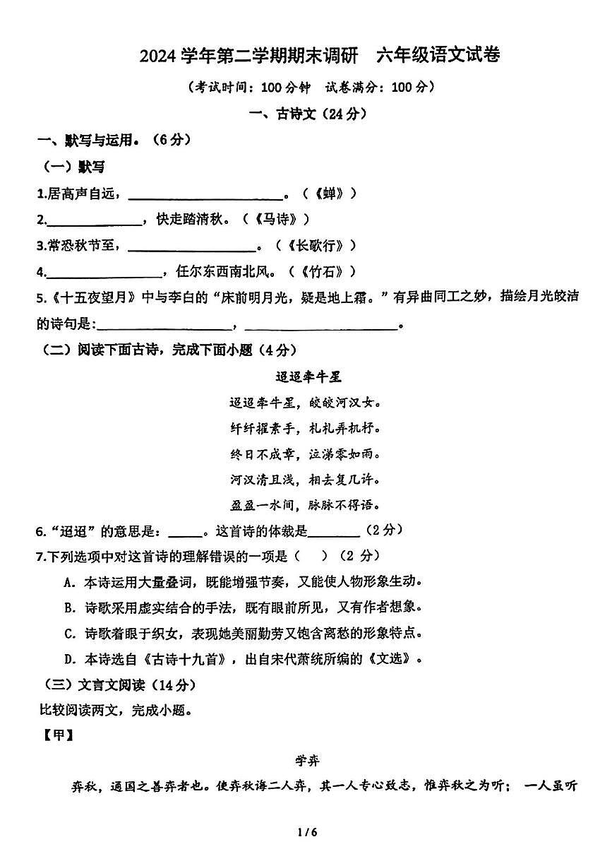 上海市闵行区2024-2025学年（五四学制）六年级下学期期末考试语文试题第1页