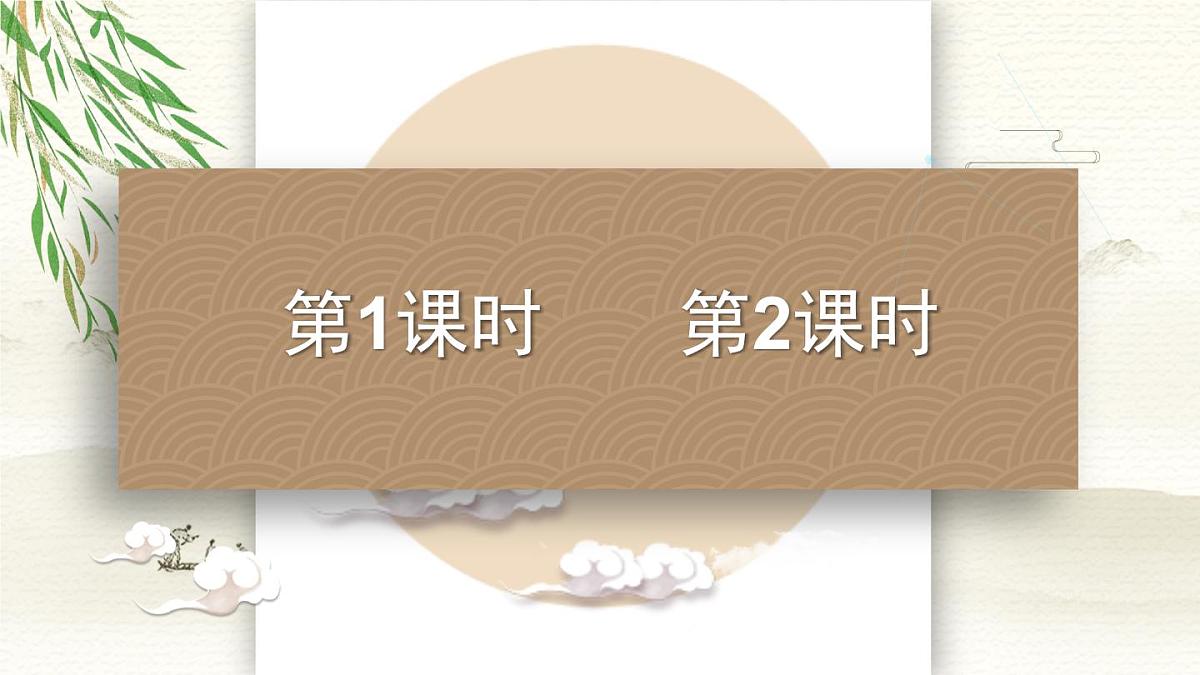 18 古诗二首【教案匹配版】第2页