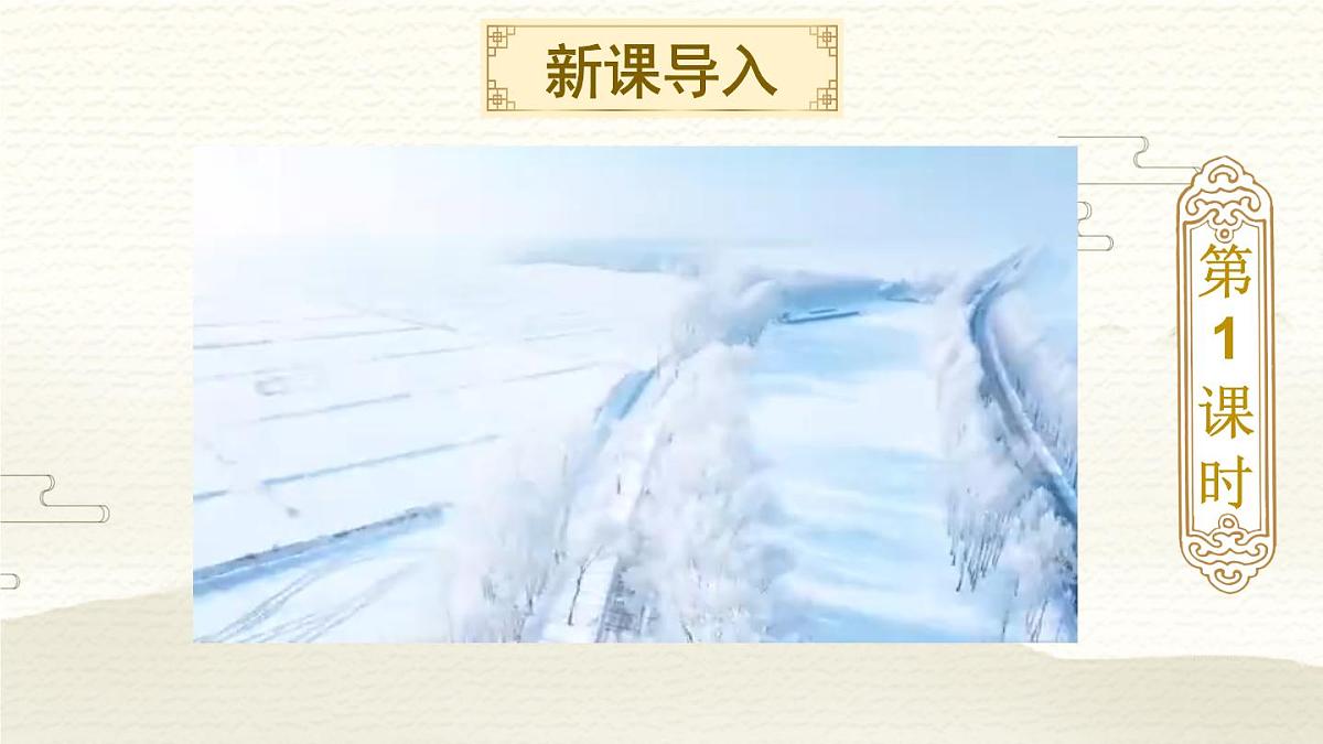 18 古诗二首【教案匹配版】第3页