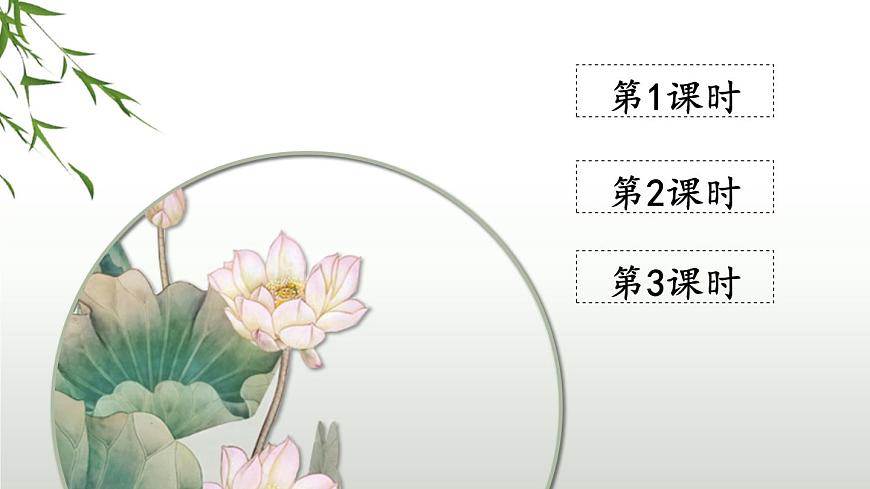 4 古诗三首【教案匹配版】第1页