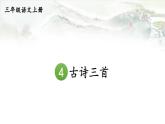 部編版（2024）語(yǔ)文三年級(jí)上冊(cè) 4 古詩(shī)三首（課件+教案）