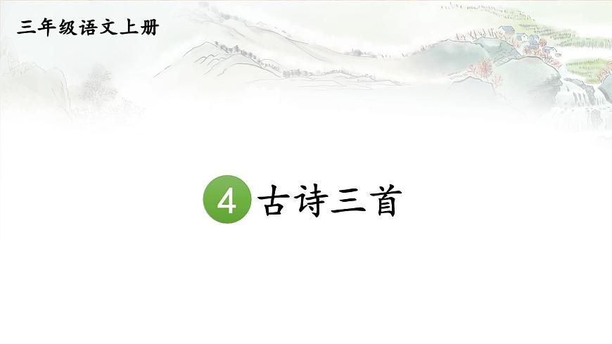 4 古诗三首【教案匹配版】第3页