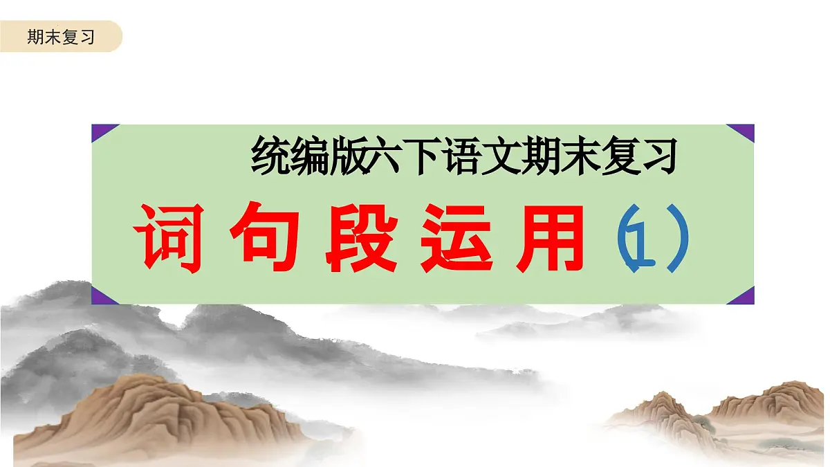 六年级语文下册 期末复习：词句段运用（1）课件-2024-2025学年统编版语文六年级下册第1页