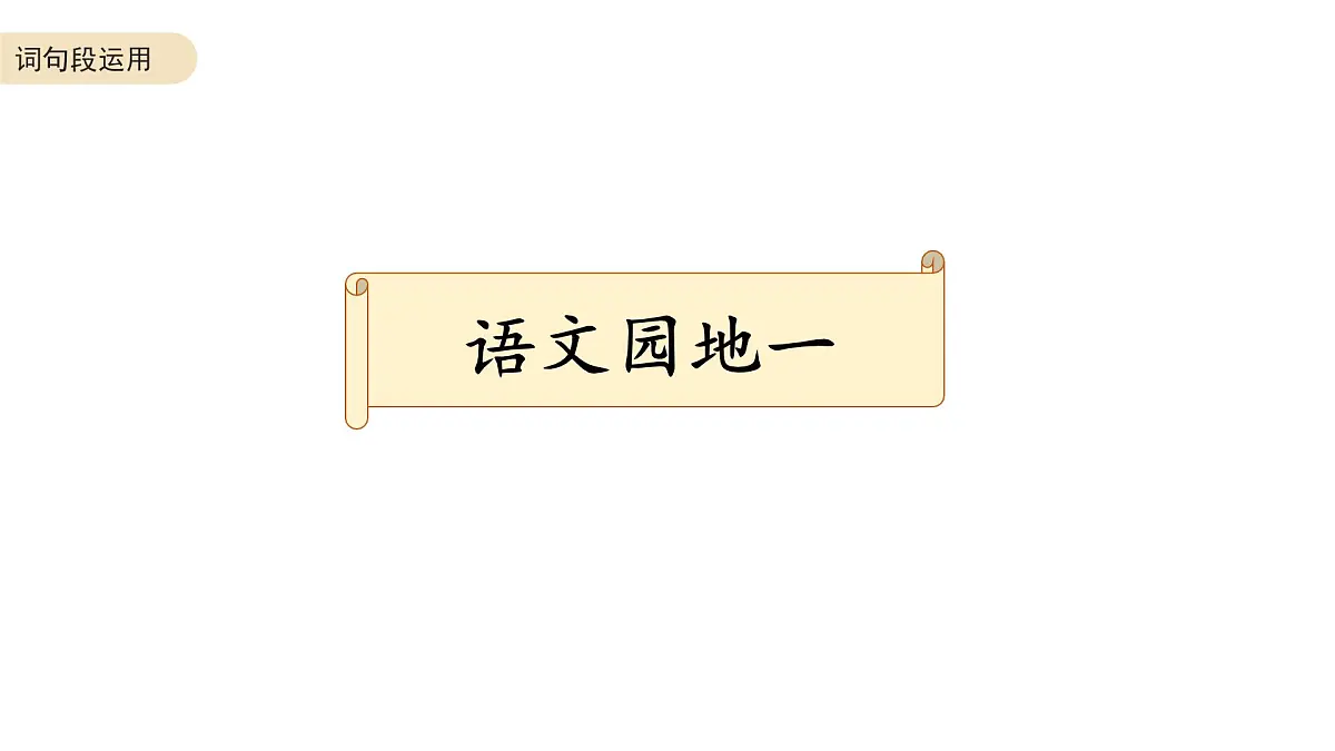 六年级语文下册 期末复习：词句段运用（1）课件-2024-2025学年统编版语文六年级下册第2页