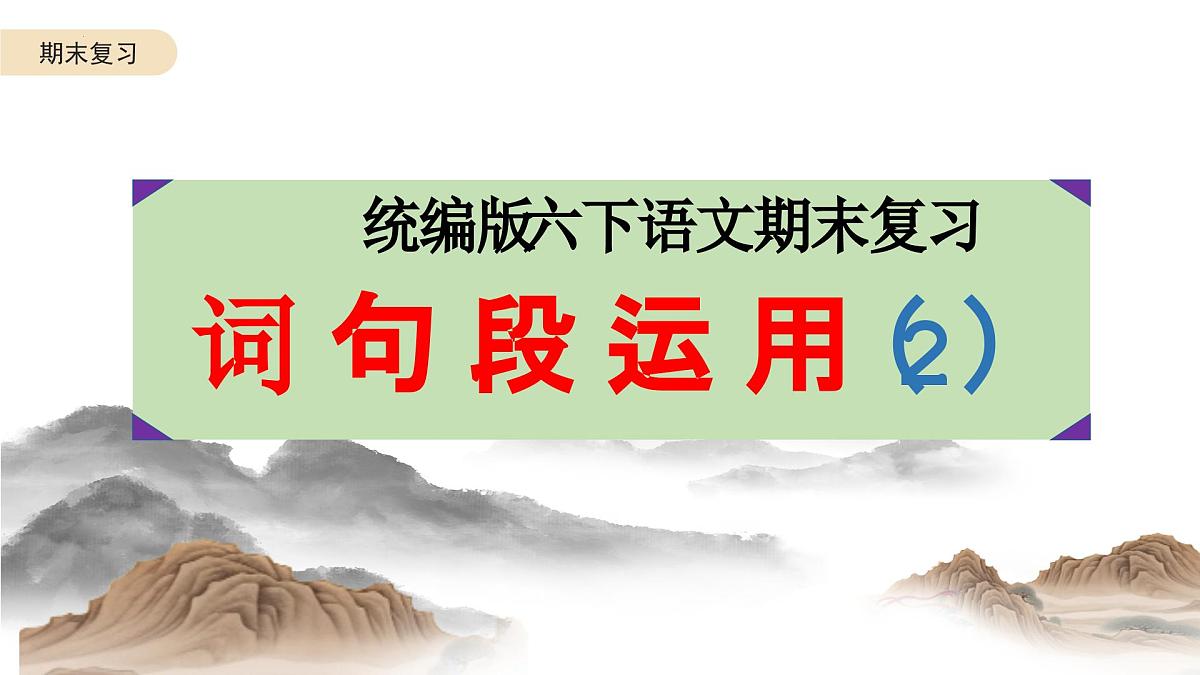 六年级语文下册 期末复习：词句段运用（2）课件-2024-2025学年统编版语文六年级下册第1页