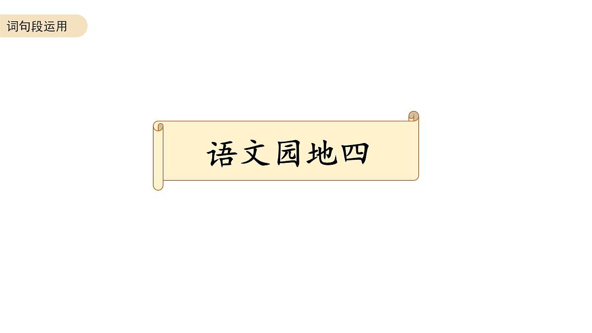 六年级语文下册 期末复习：词句段运用（2）课件-2024-2025学年统编版语文六年级下册第2页