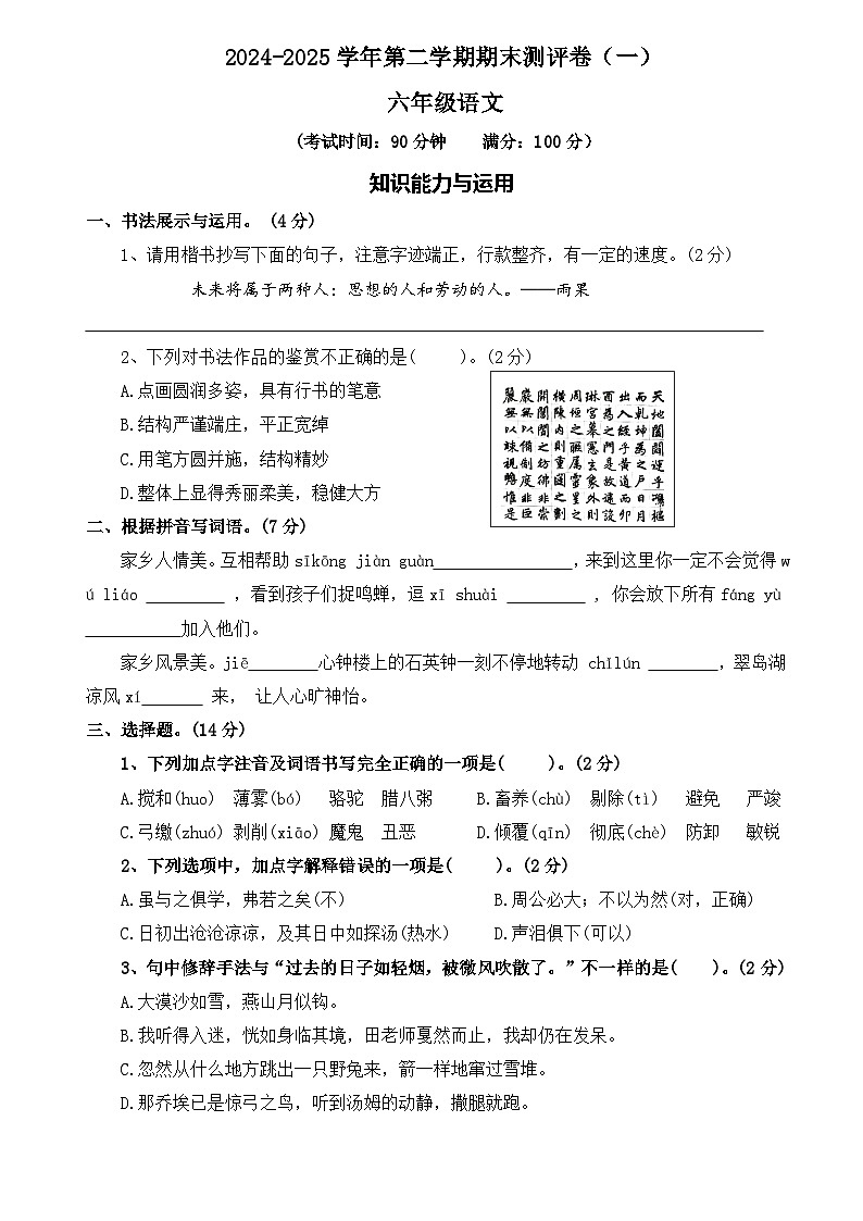 六年级语文下册 期末测评卷一（原卷+答案卷）2024-2025学年统编版语文六年级下册第1页