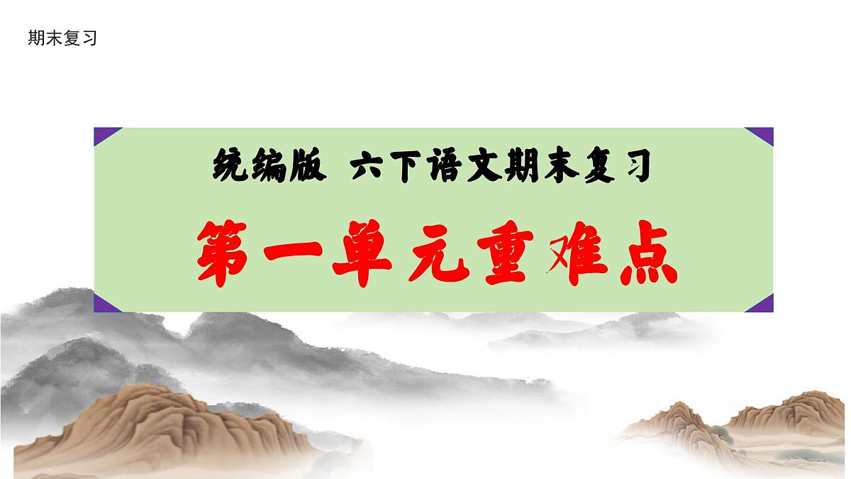 六年级语文下册 第一单元重难点复习（课件）2024-2025学年语文六年级下册统编版第1页