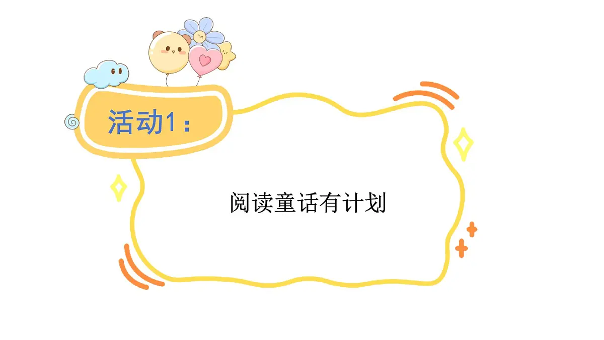 第一单元 快乐读书吧：读读童话故事(课件)2025-2026学年统编版二年级语文上册第3页