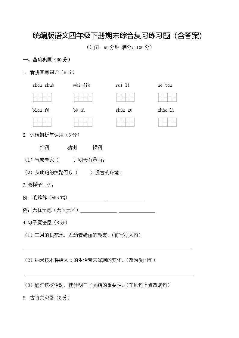 统编版语文四年级下册期末综合复习练习题（含答案）第1页