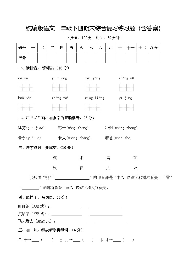 统编版语文一年级下册期末综合复习练习题（含答案）第1页