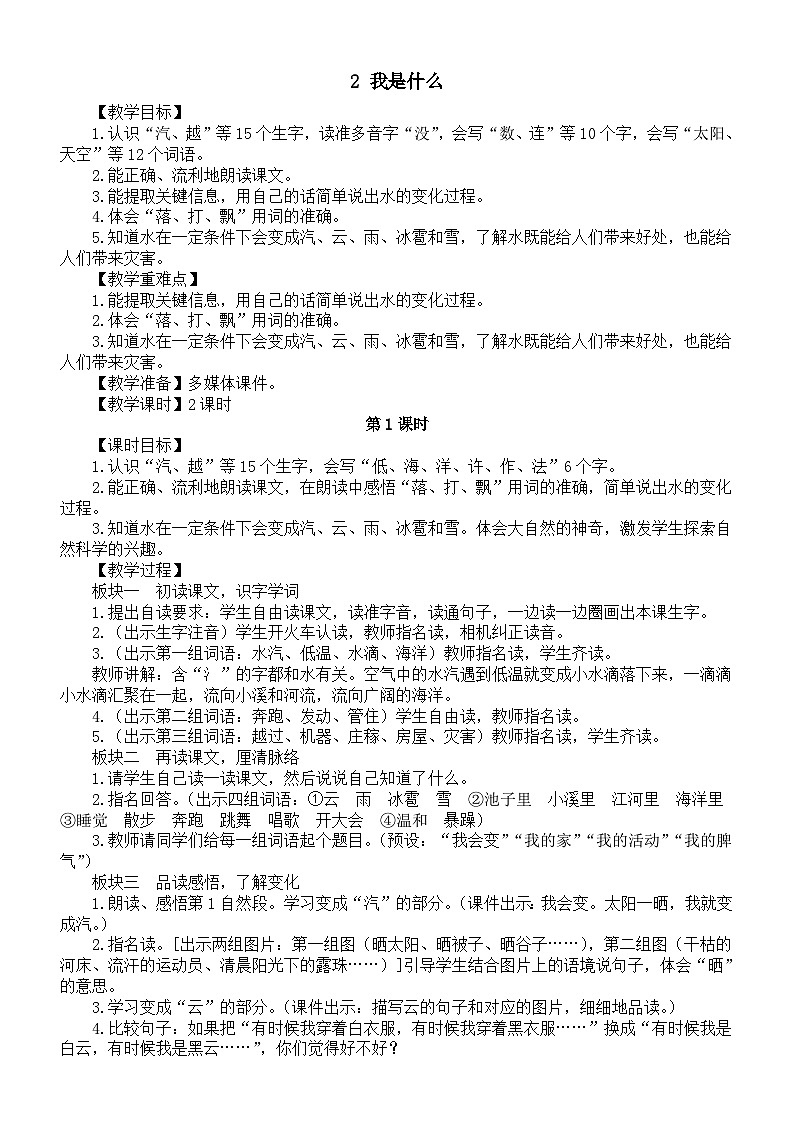 小学语文新部编版二年级上册第一单元2 我是什么教案（2025秋）第1页