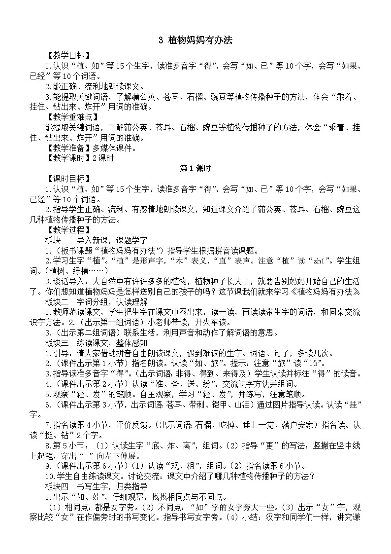 小学语文新部编版二年级上册第一单元3 植物妈妈有办法教案（2025秋）第1页