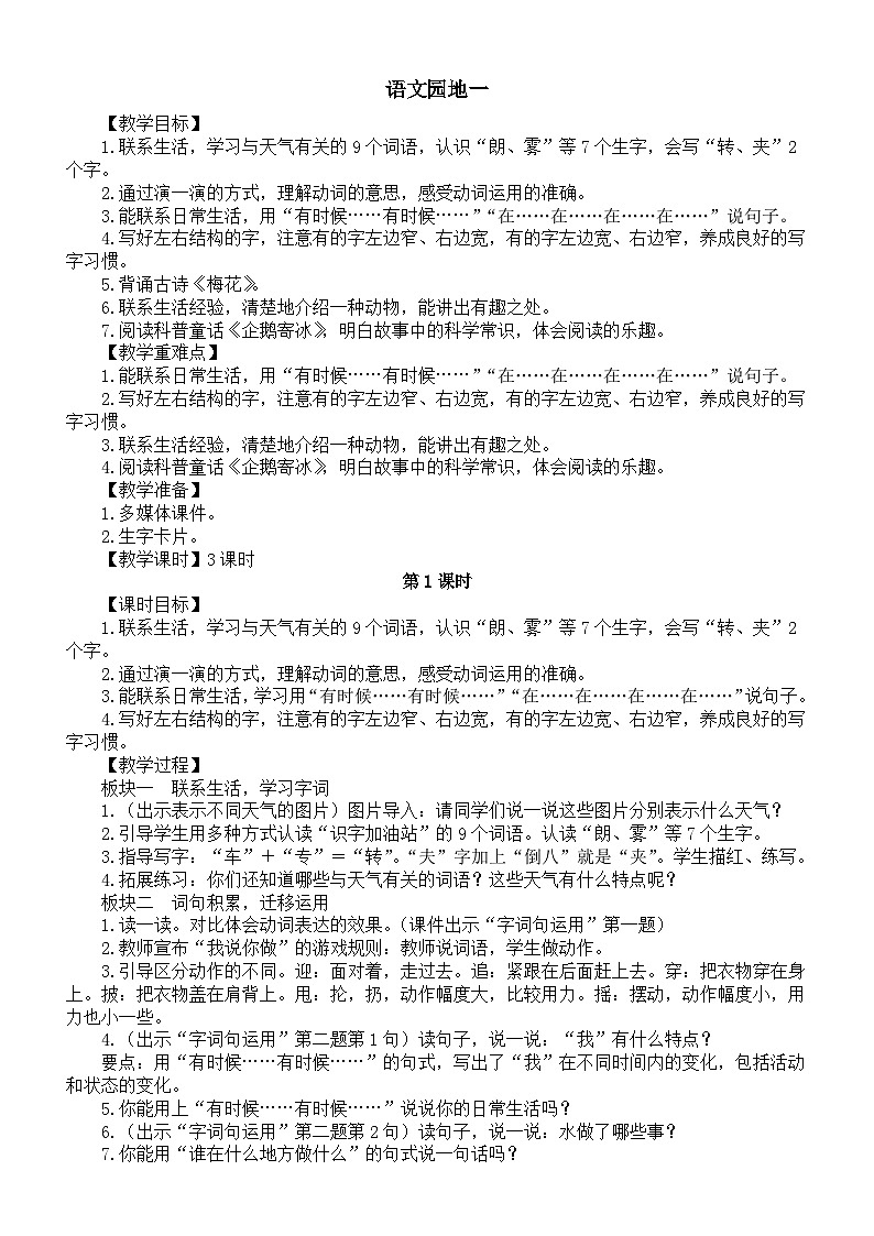 小学语文新部编版二年级上册第一单元语文园地一教案（2025秋）第1页