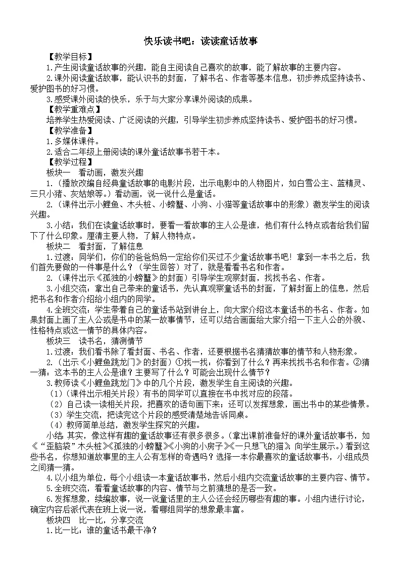 小学语文新部编版二年级上册第一单元快乐读书吧：读读童话故事教案（2025秋）第1页