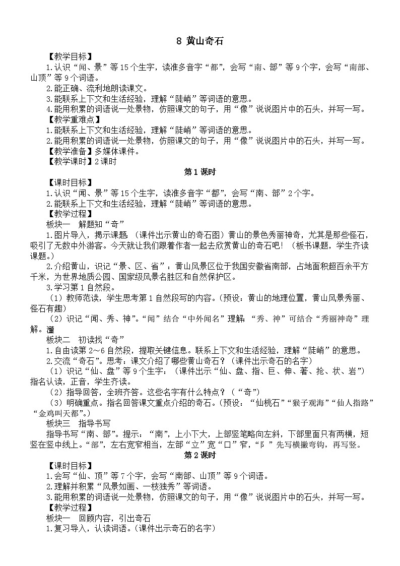 小学语文新部编版二年级上册第四单元8 黄山奇石教案（2025秋）第1页