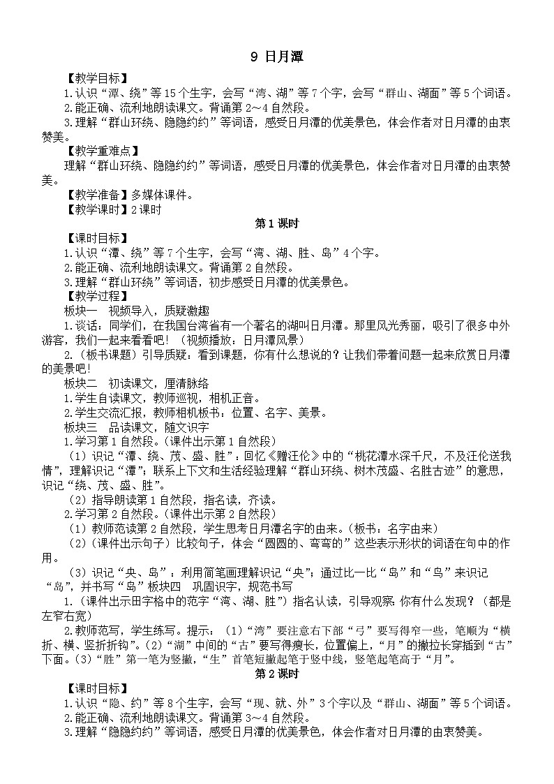 小学语文新部编版二年级上册第四单元9 日月潭教案（2025秋）第1页