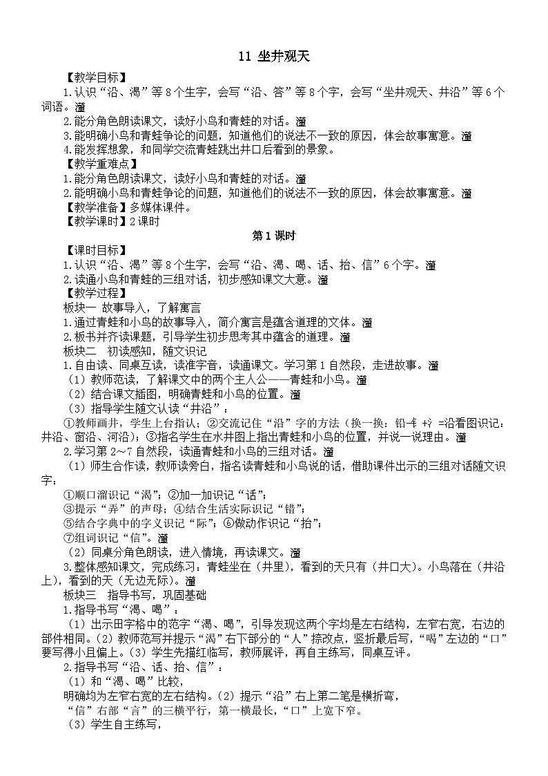 小学语文新部编版二年级上册第五单元11 坐井观天教案（2025秋）第1页