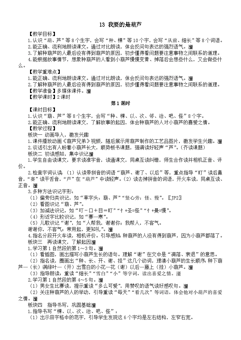 小学语文新部编版二年级上册第五单元13 我要的是葫芦教案（2025秋）第1页