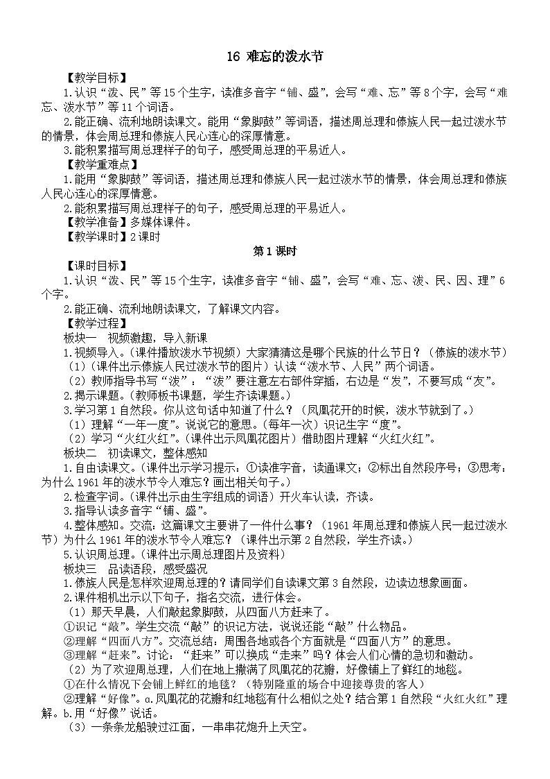 小学语文新部编版二年级上册第六单元16 难忘的泼水节教案（2025秋）第1页