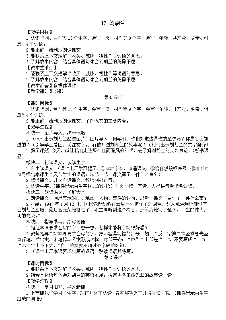 小学语文新部编版二年级上册第六单元17 刘胡兰教案（2025秋）第1页