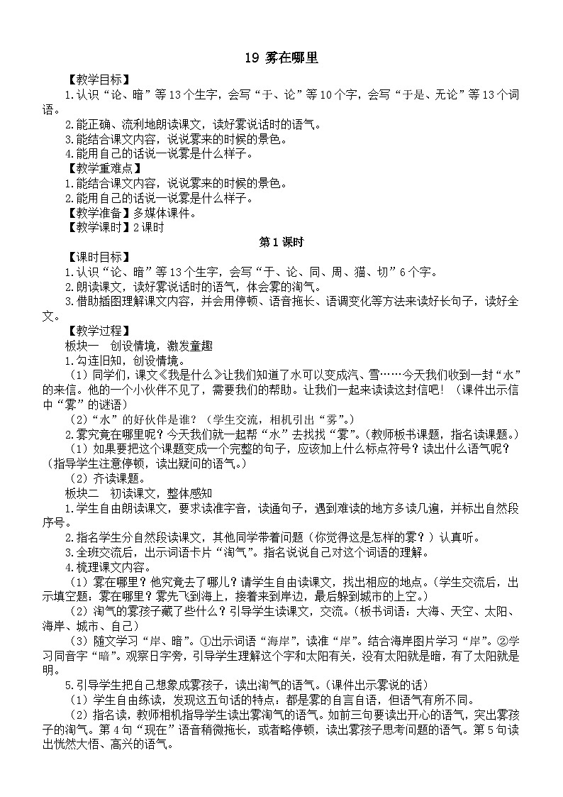 小学语文新部编版二年级上册第七单元19 雾在哪里教案（2025秋）第1页