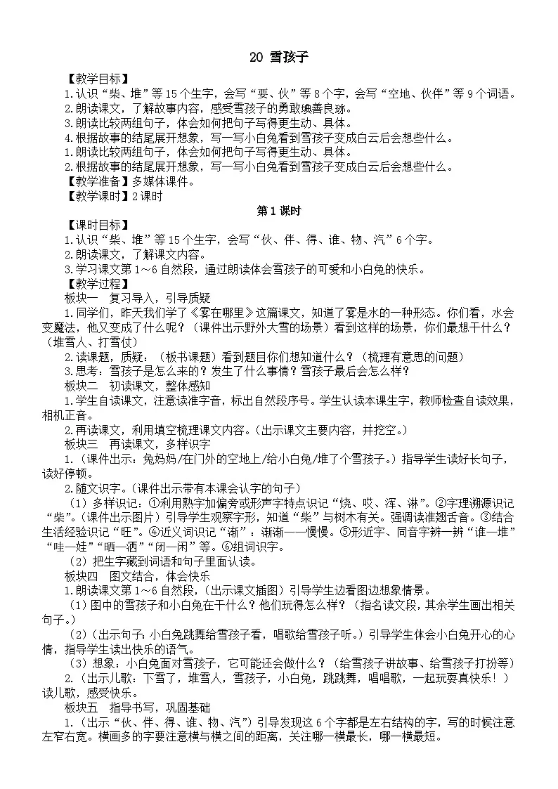 小学语文新部编版二年级上册第七单元20 雪孩子教案（2025秋）第1页