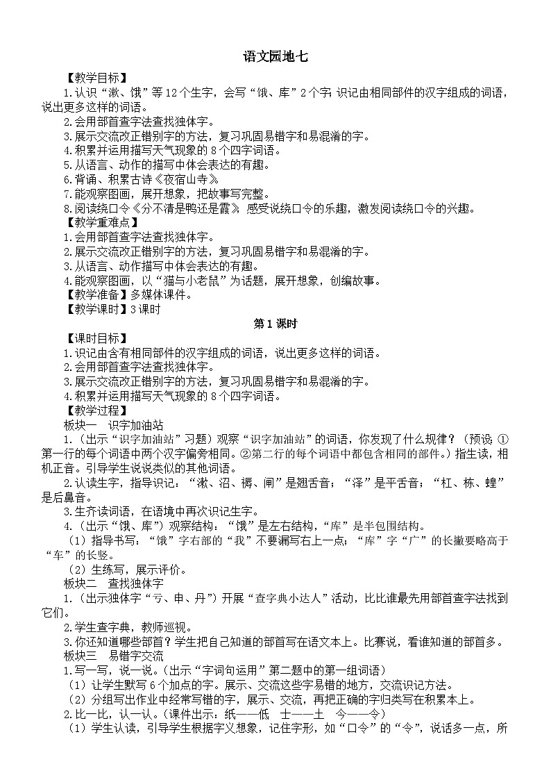 小学语文新部编版二年级上册第七单元语文园地七教案（2025秋）第1页