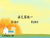 小學(xué)語(yǔ)文新部編版三年級(jí)上冊(cè)第一單元語(yǔ)文園地一教學(xué)課件（2025秋）