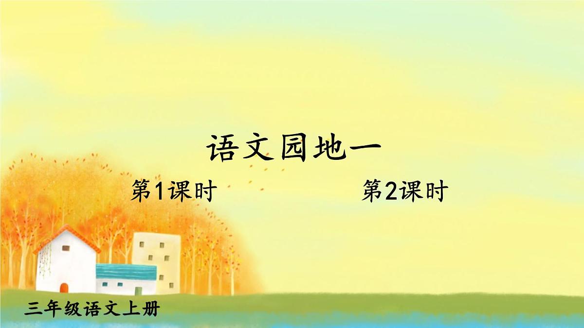 小学语文新部编版三年级上册第一单元语文园地一教学课件（2025秋）第1页