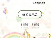 小學(xué)語(yǔ)文新部編版三年級(jí)上冊(cè)第二單元語(yǔ)文園地二教學(xué)課件（2025秋）