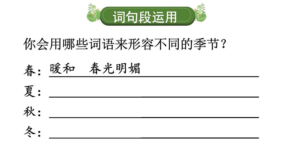 小学语文新部编版三年级上册第二单元语文园地二教学课件（2025秋）第4页