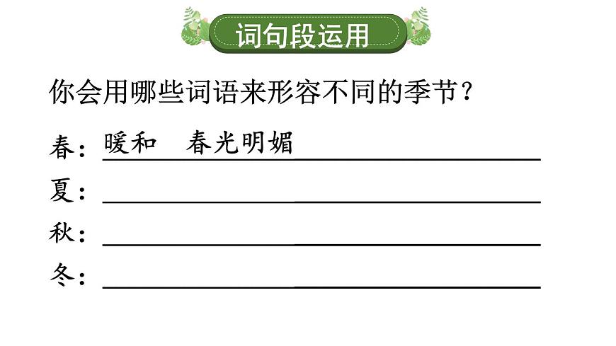 小学语文新部编版三年级上册第二单元语文园地二教学课件（2025秋）第4页