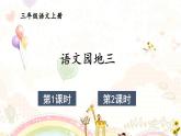 小學(xué)語(yǔ)文新部編版三年級(jí)上冊(cè)第三單元語(yǔ)文園地三教學(xué)課件（2025秋）