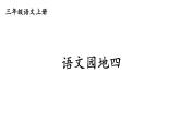 小學(xué)語(yǔ)文新部編版三年級(jí)上冊(cè)第四單元語(yǔ)文園地四教學(xué)課件（2025秋）