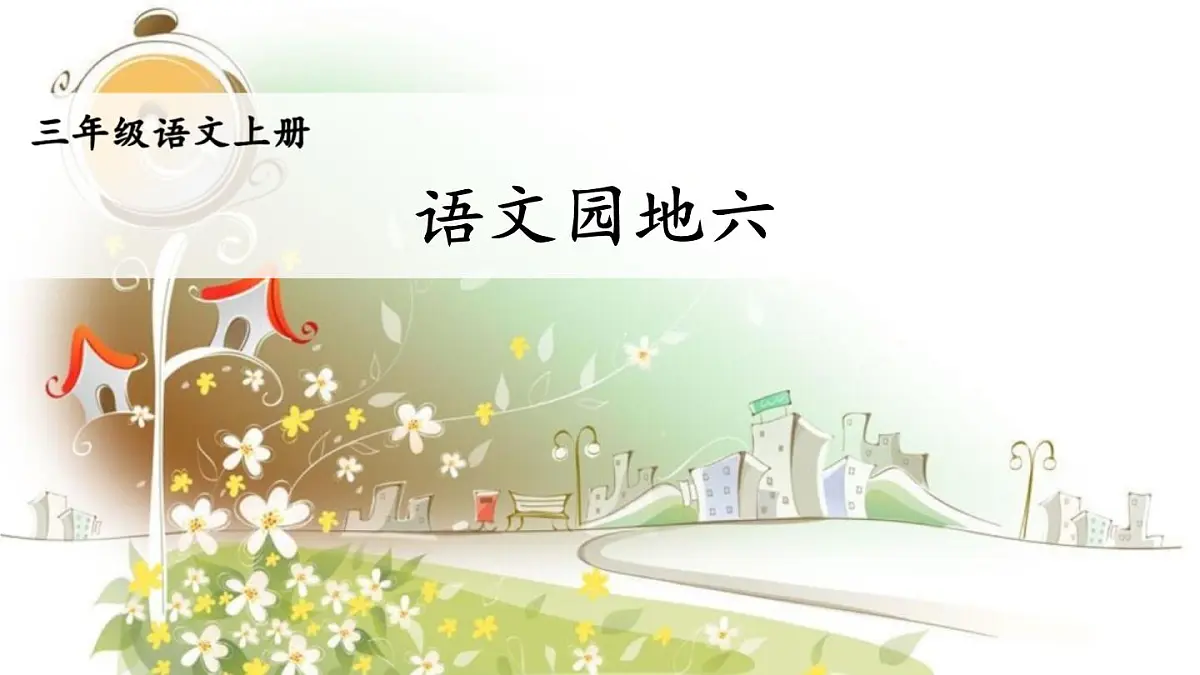 小学语文新部编版三年级上册第六单元语文园地六教学课件（2025秋）第3页