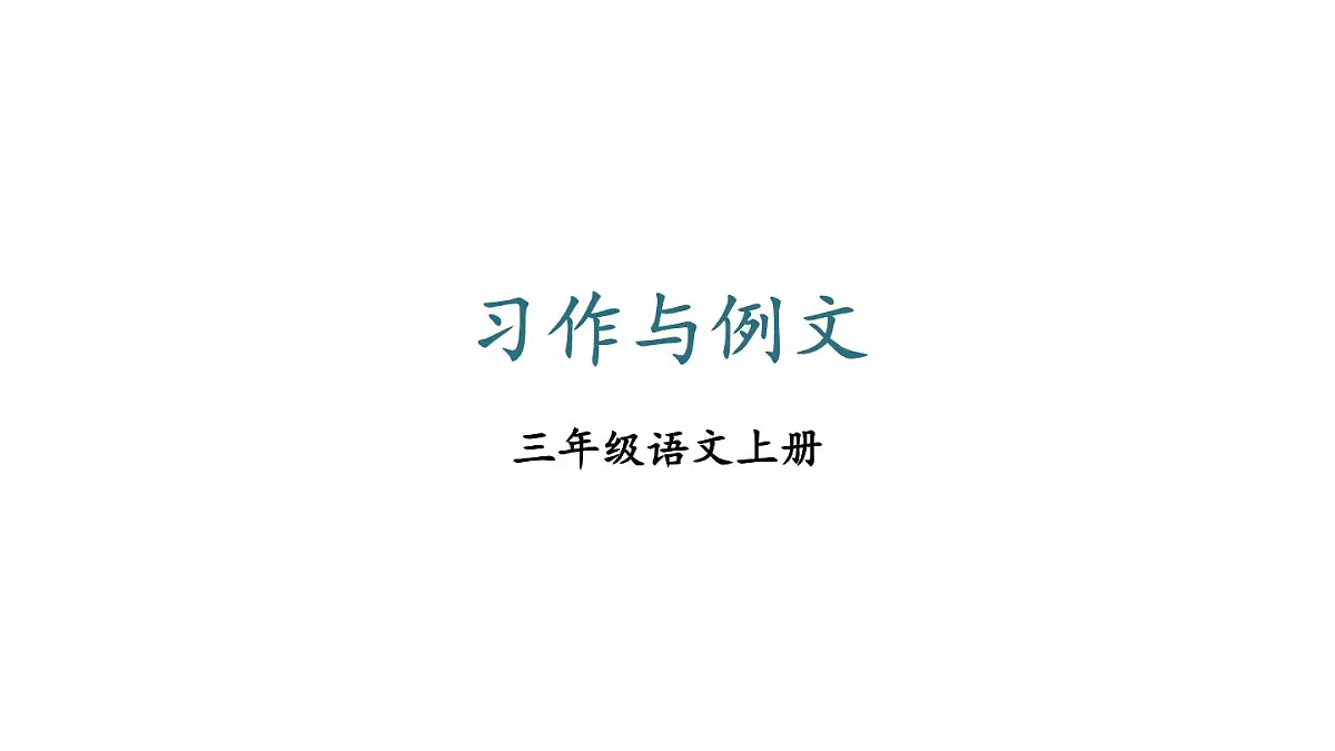 小学语文新部编版三年级上册第五单元习作与例文教学课件（2025秋）第1页