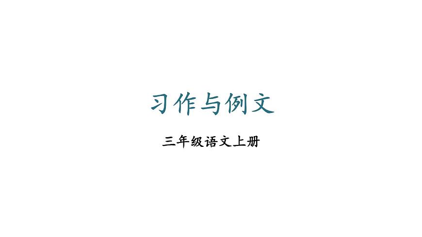 小学语文新部编版三年级上册第五单元习作与例文教学课件（2025秋）第1页
