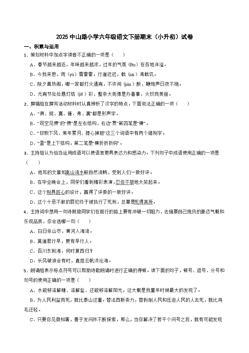 零陵区2025中山路小学六年级语文下册期末（小升初）试卷（八）(学生版)第1页