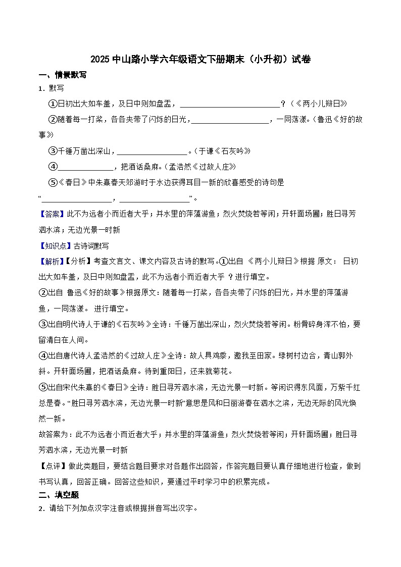 零陵区2025中山路小学六年级语文下册期末（小升初）试卷（二）(教师版)第1页