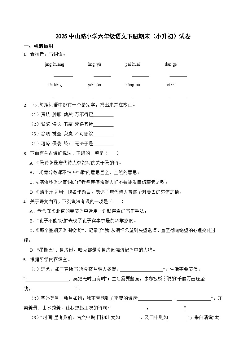 零陵区2025中山路小学六年级语文下册期末（小升初）试卷（九）(学生版)第1页