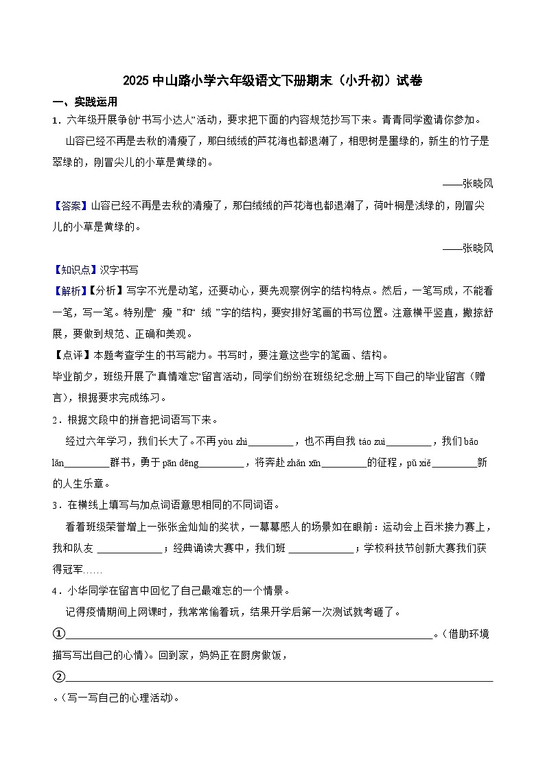 零陵区2025中山路小学六年级语文下册期末（小升初）试卷（六）(教师版)第1页