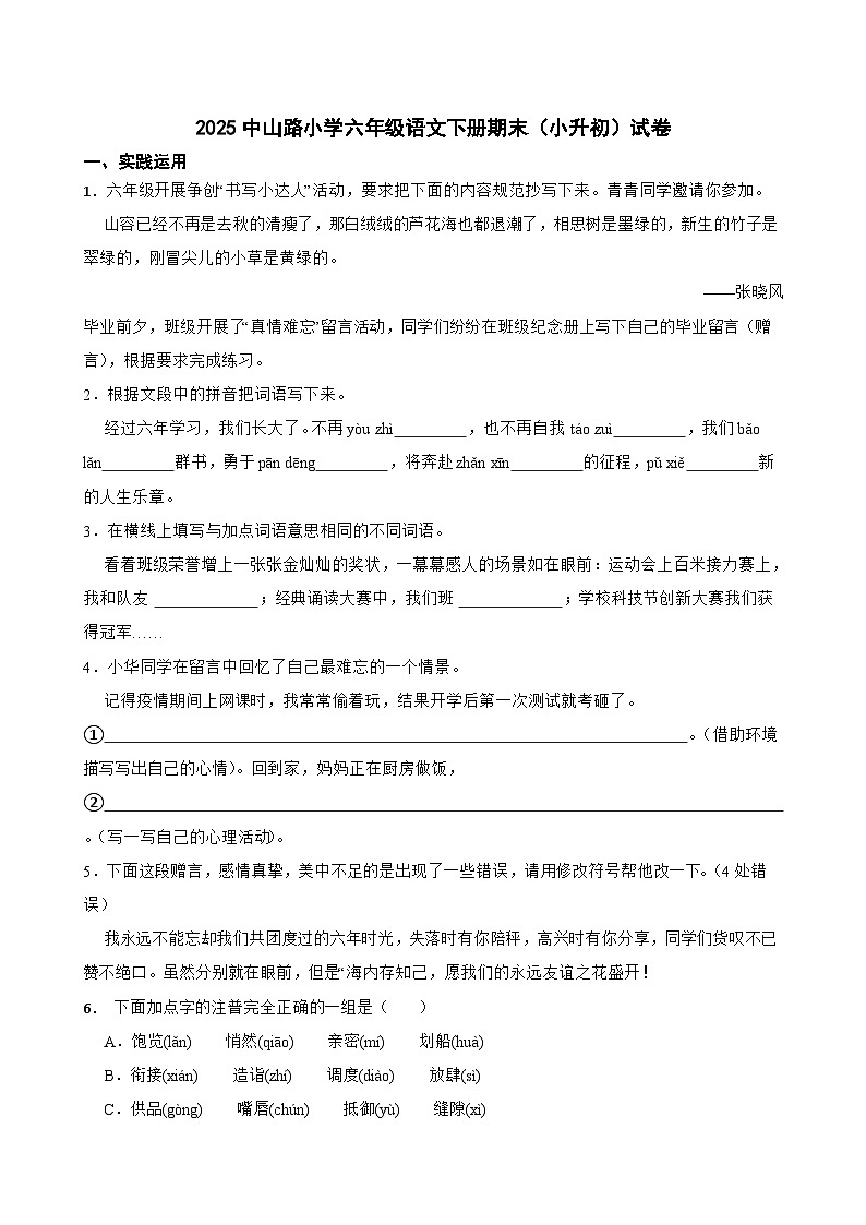 零陵区2025中山路小学六年级语文下册期末（小升初）试卷（六）(学生版)第1页