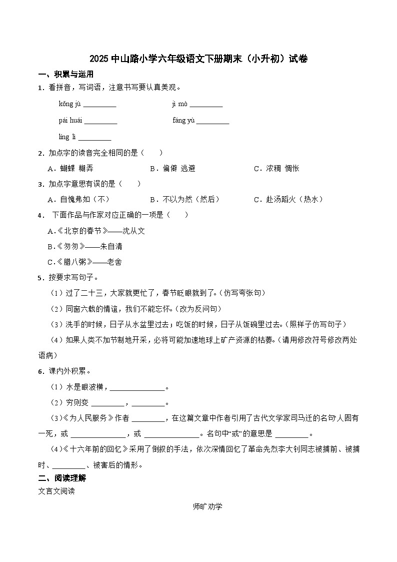零陵区2025中山路小学六年级语文下册期末（小升初）试卷（十）(学生版)第1页