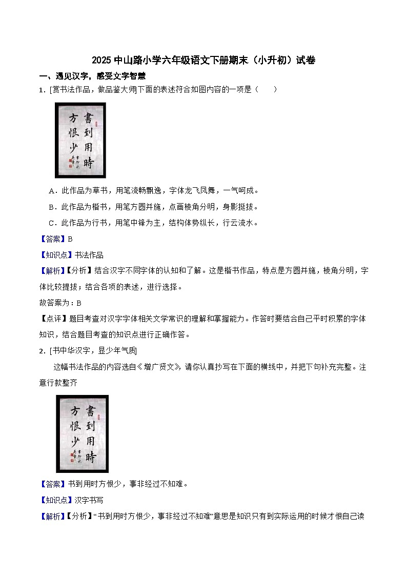零陵区2025中山路小学六年级语文下册期末（小升初）试卷（四）(教师版)第1页